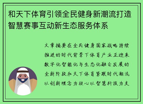 和天下体育引领全民健身新潮流打造智慧赛事互动新生态服务体系 和天下体育引领全民健身新潮流打造智慧赛事互动新生态服务体系