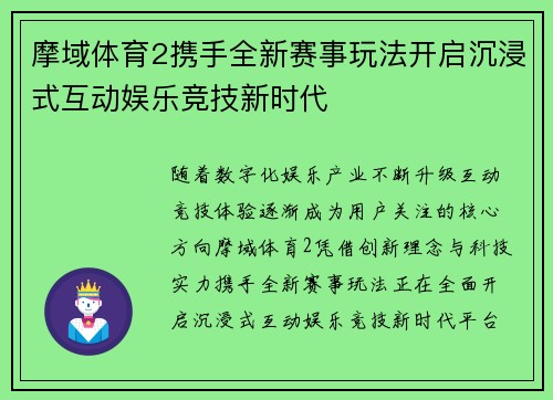 摩域体育2携手全新赛事玩法开启沉浸式互动娱乐竞技新时代 摩域体育2携手全新赛事玩法开启沉浸式互动娱乐竞技新时代