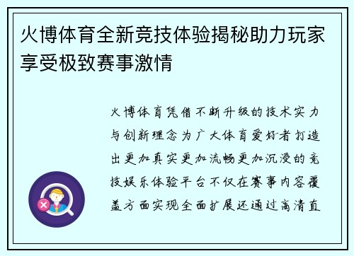 火博体育全新竞技体验揭秘助力玩家享受极致赛事激情