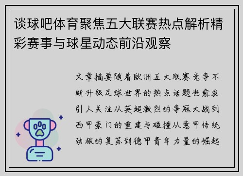 谈球吧体育聚焦五大联赛热点解析精彩赛事与球星动态前沿观察
