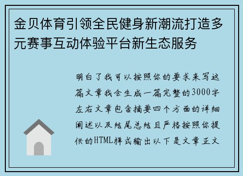 金贝体育引领全民健身新潮流打造多元赛事互动体验平台新生态服务