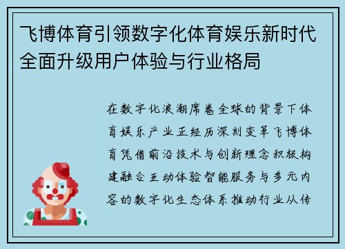 飞博体育引领数字化体育娱乐新时代全面升级用户体验与行业格局 飞博体育引领数字化体育娱乐新时代全面升级用户体验与行业格局
