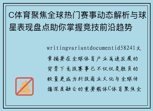 C体育聚焦全球热门赛事动态解析与球星表现盘点助你掌握竞技前沿趋势