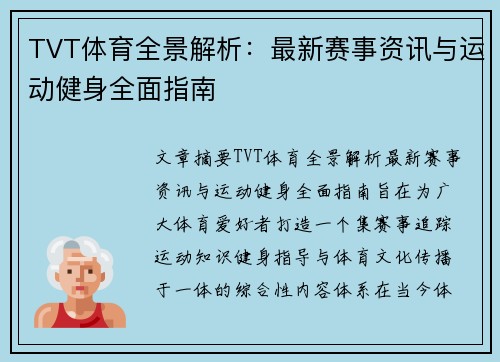 TVT体育全景解析:最新赛事资讯与运动健身全面指南 TVT体育全景解析:最新赛事资讯与运动健身全面指南
