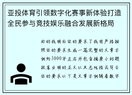 亚投体育引领数字化赛事新体验打造全民参与竞技娱乐融合发展新格局