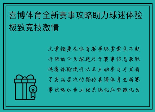 喜博体育全新赛事攻略助力球迷体验极致竞技激情
