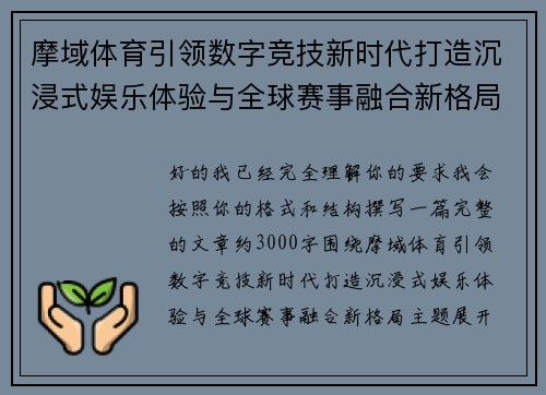 摩域体育引领数字竞技新时代打造沉浸式娱乐体验与全球赛事融合新格局 摩域体育引领数字竞技新时代打造沉浸式娱乐体验与全球赛事融合新格局