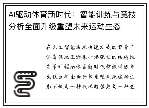 AI驱动体育新时代:智能训练与竞技分析全面升级重塑未来运动生态 AI驱动体育新时代:智能训练与竞技分析全面升级重塑未来运动生态