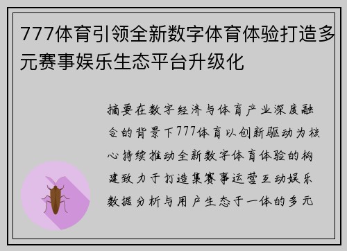 777体育引领全新数字体育体验打造多元赛事娱乐生态平台升级化 777体育引领全新数字体育体验打造多元赛事娱乐生态平台升级化