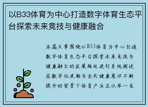 以B33体育为中心打造数字体育生态平台探索未来竞技与健康融合