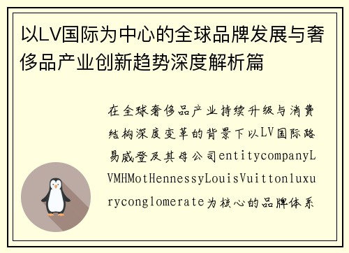 以LV国际为中心的全球品牌发展与奢侈品产业创新趋势深度解析篇