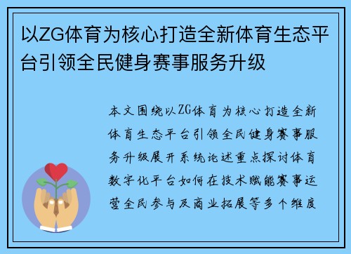 以ZG体育为核心打造全新体育生态平台引领全民健身赛事服务升级