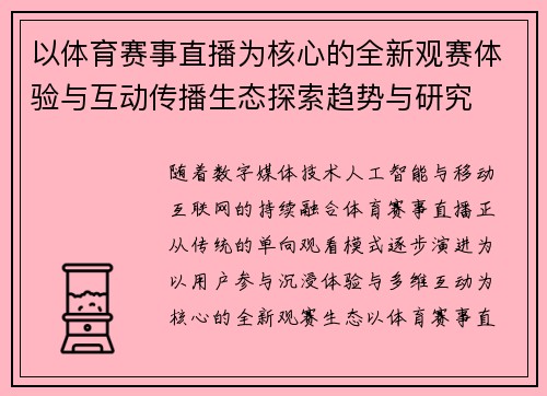 以体育赛事直播为核心的全新观赛体验与互动传播生态探索趋势与研究