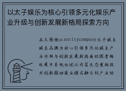 以太子娱乐为核心引领多元化娱乐产业升级与创新发展新格局探索方向 以太子娱乐为核心引领多元化娱乐产业升级与创新发展新格局探索方向