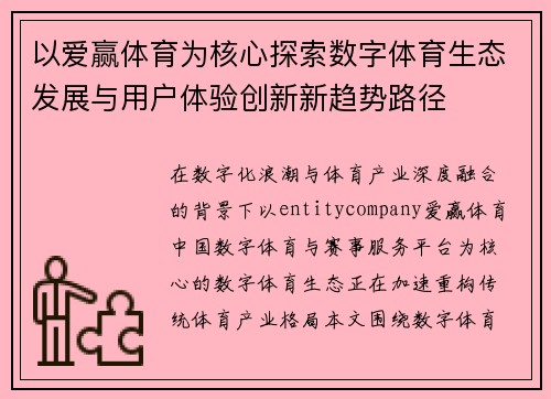 以爱赢体育为核心探索数字体育生态发展与用户体验创新新趋势路径