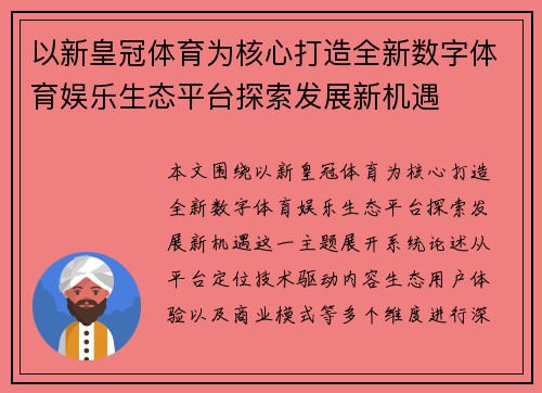 以新皇冠体育为核心打造全新数字体育娱乐生态平台探索发展新机遇