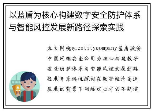 以蓝盾为核心构建数字安全防护体系与智能风控发展新路径探索实践