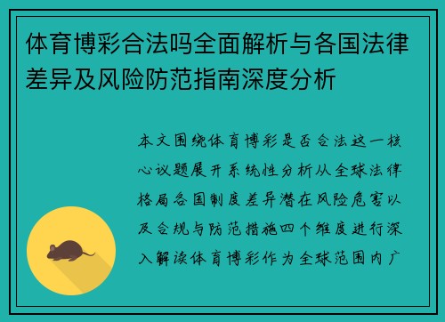 体育博彩合法吗全面解析与各国法律差异及风险防范指南深度分析