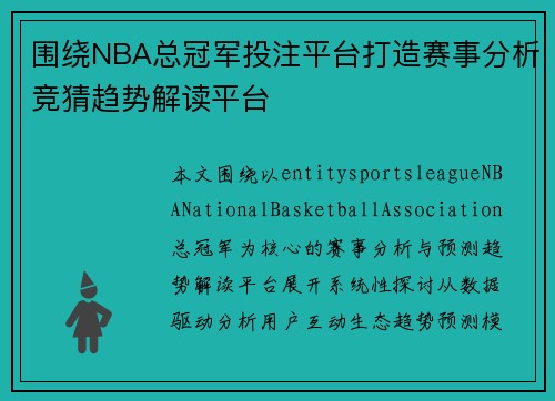 围绕NBA总冠军投注平台打造赛事分析竞猜趋势解读平台