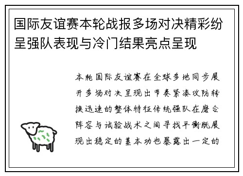 国际友谊赛本轮战报多场对决精彩纷呈强队表现与冷门结果亮点呈现 国际友谊赛本轮战报多场对决精彩纷呈强队表现与冷门结果亮点呈现