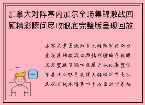 加拿大对阵塞内加尔全场集锦激战回顾精彩瞬间尽收眼底完整版呈现回放 加拿大对阵塞内加尔全场集锦激战回顾精彩瞬间尽收眼底完整版呈现回放