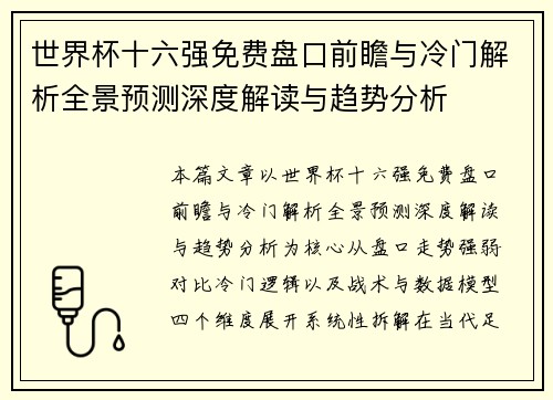 世界杯十六强免费盘口前瞻与冷门解析全景预测深度解读与趋势分析