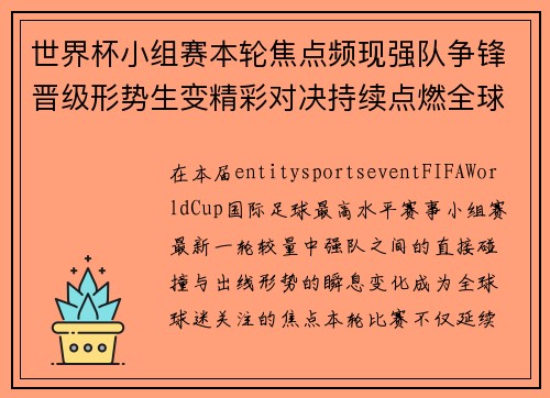 世界杯小组赛本轮焦点频现强队争锋晋级形势生变精彩对决持续点燃全球球迷热情 世界杯小组赛本轮焦点频现强队争锋晋级形势生变精彩对决持续点燃全球球迷热情