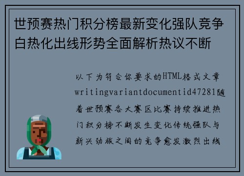 世预赛热门积分榜最新变化强队竞争白热化出线形势全面解析热议不断