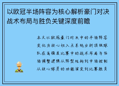 以欧冠半场阵容为核心解析豪门对决战术布局与胜负关键深度前瞻