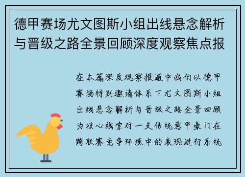 德甲赛场尤文图斯小组出线悬念解析与晋级之路全景回顾深度观察焦点报道 德甲赛场尤文图斯小组出线悬念解析与晋级之路全景回顾深度观察焦点报道