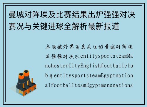 曼城对阵埃及比赛结果出炉强强对决赛况与关键进球全解析最新报道 曼城对阵埃及比赛结果出炉强强对决赛况与关键进球全解析最新报道