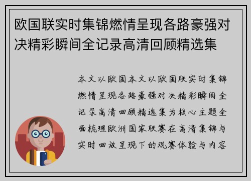 欧国联实时集锦燃情呈现各路豪强对决精彩瞬间全记录高清回顾精选集 欧国联实时集锦燃情呈现各路豪强对决精彩瞬间全记录高清回顾精选集