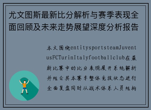 尤文图斯最新比分解析与赛季表现全面回顾及未来走势展望深度分析报告 尤文图斯最新比分解析与赛季表现全面回顾及未来走势展望深度分析报告