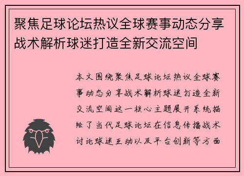 聚焦足球论坛热议全球赛事动态分享战术解析球迷打造全新交流空间 聚焦足球论坛热议全球赛事动态分享战术解析球迷打造全新交流空间