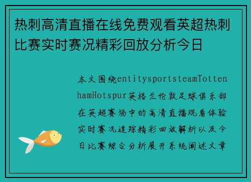 热刺高清直播在线免费观看英超热刺比赛实时赛况精彩回放分析今日