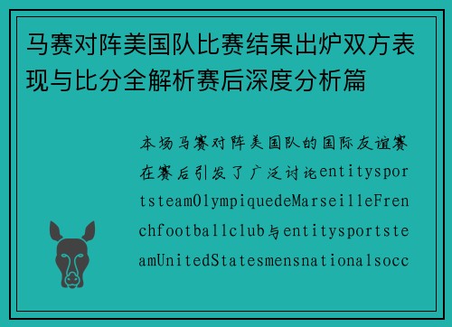 马赛对阵美国队比赛结果出炉双方表现与比分全解析赛后深度分析篇 马赛对阵美国队比赛结果出炉双方表现与比分全解析赛后深度分析篇