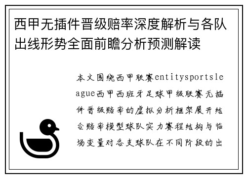 西甲无插件晋级赔率深度解析与各队出线形势全面前瞻分析预测解读