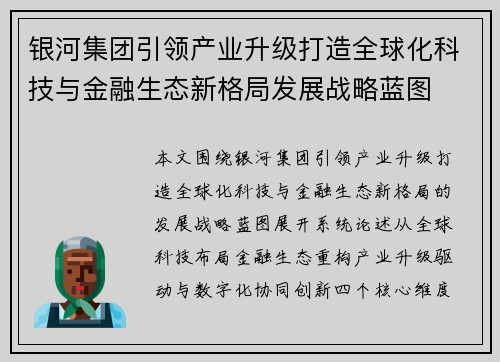 银河集团引领产业升级打造全球化科技与金融生态新格局发展战略蓝图 银河集团引领产业升级打造全球化科技与金融生态新格局发展战略蓝图