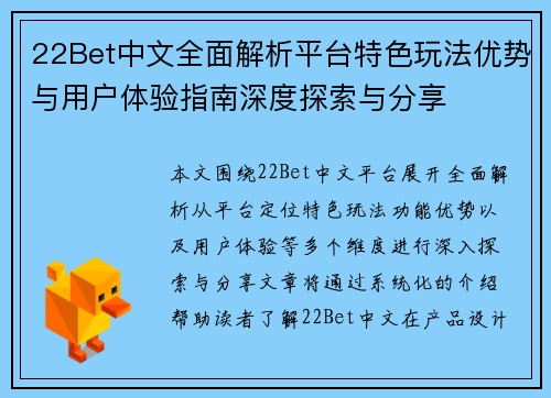 22Bet中文全面解析平台特色玩法优势与用户体验指南深度探索与分享 22Bet中文全面解析平台特色玩法优势与用户体验指南深度探索与分享