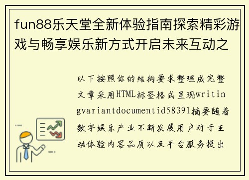 fun88乐天堂全新体验指南探索精彩游戏与畅享娱乐新方式开启未来互动之旅