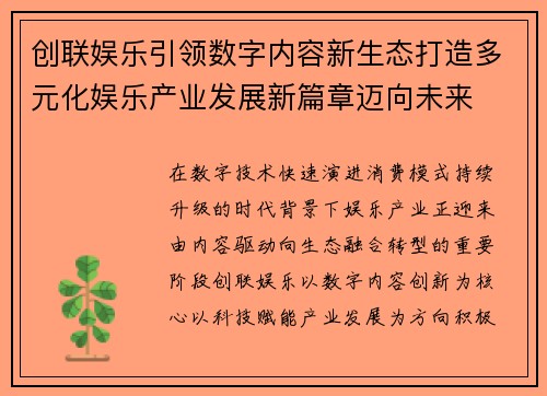 创联娱乐引领数字内容新生态打造多元化娱乐产业发展新篇章迈向未来 创联娱乐引领数字内容新生态打造多元化娱乐产业发展新篇章迈向未来