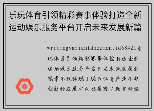 乐玩体育引领精彩赛事体验打造全新运动娱乐服务平台开启未来发展新篇章 乐玩体育引领精彩赛事体验打造全新运动娱乐服务平台开启未来发展新篇章