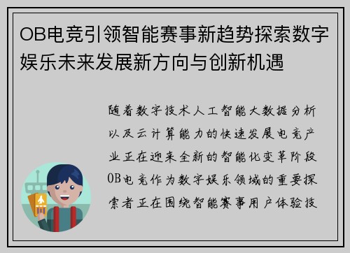 OB电竞引领智能赛事新趋势探索数字娱乐未来发展新方向与创新机遇 OB电竞引领智能赛事新趋势探索数字娱乐未来发展新方向与创新机遇