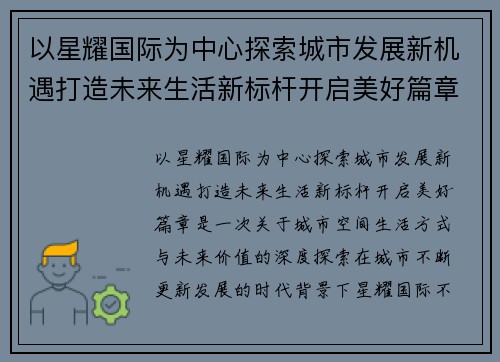 以星耀国际为中心探索城市发展新机遇打造未来生活新标杆开启美好篇章 以星耀国际为中心探索城市发展新机遇打造未来生活新标杆开启美好篇章