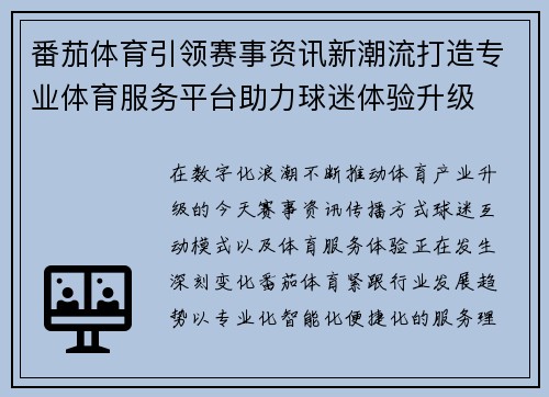 番茄体育引领赛事资讯新潮流打造专业体育服务平台助力球迷体验升级 番茄体育引领赛事资讯新潮流打造专业体育服务平台助力球迷体验升级