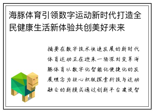 海豚体育引领数字运动新时代打造全民健康生活新体验共创美好未来 海豚体育引领数字运动新时代打造全民健康生活新体验共创美好未来