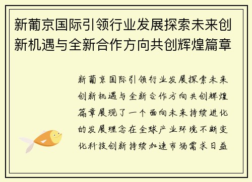 新葡京国际引领行业发展探索未来创新机遇与全新合作方向共创辉煌篇章 新葡京国际引领行业发展探索未来创新机遇与全新合作方向共创辉煌篇章