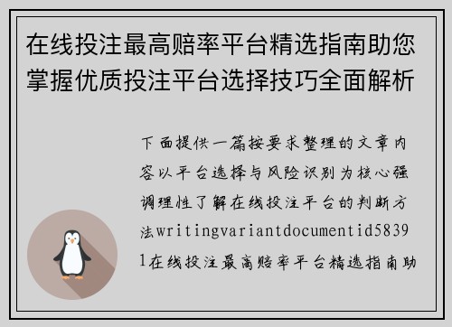 在线投注最高赔率平台精选指南助您掌握优质投注平台选择技巧全面解析