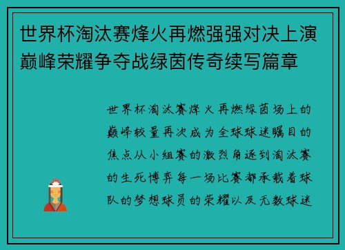 世界杯淘汰赛烽火再燃强强对决上演巅峰荣耀争夺战绿茵传奇续写篇章 世界杯淘汰赛烽火再燃强强对决上演巅峰荣耀争夺战绿茵传奇续写篇章