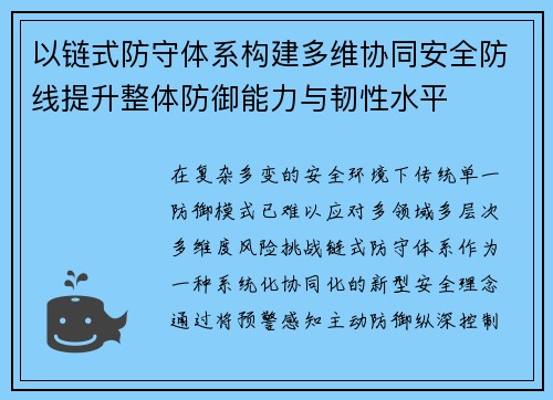 以链式防守体系构建多维协同安全防线提升整体防御能力与韧性水平 以链式防守体系构建多维协同安全防线提升整体防御能力与韧性水平